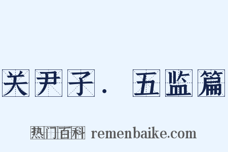 关尹子．五监篇是什么意思的图片